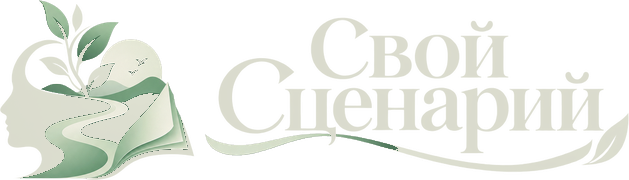 Свой сценарий